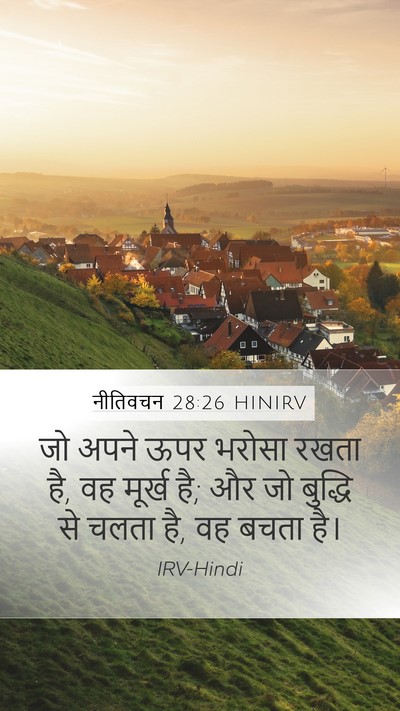 नीतिवचन 28:26 HINIRV Bible Verse Image