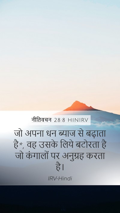 नीतिवचन 28:8 HINIRV Bible Verse Image