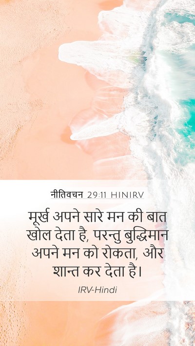 नीतिवचन 29:11 HINIRV Bible Verse Image