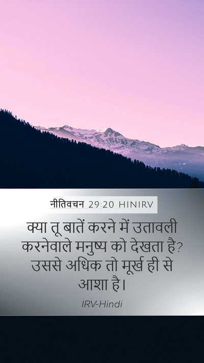 नीतिवचन 29:20 HINIRV Bible Verse Image