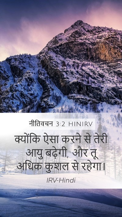 नीतिवचन 3:2 HINIRV Mobile Phone Wallpaper - क्योंकि ऐसा करने - Mobile Bible Verse Wallpaper