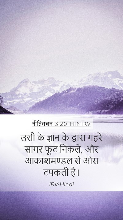 नीतिवचन 3:20 HINIRV Bible Verse Image
