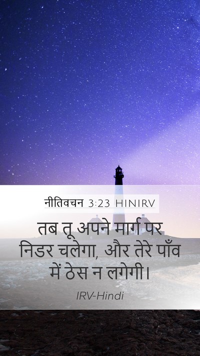 नीतिवचन 3:23 HINIRV Bible Verse Image