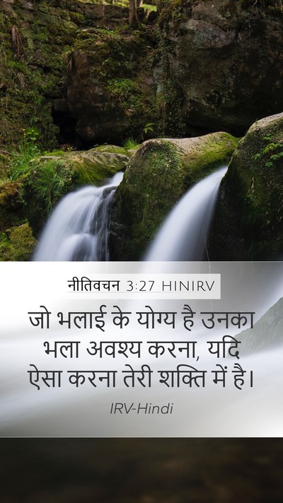 नीतिवचन 3:27 HINIRV Bible Verse Image