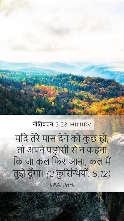 नीतिवचन 3:28 HINIRV Bible Verse Image