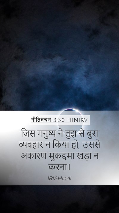 नीतिवचन 3:30 HINIRV Bible Verse Image