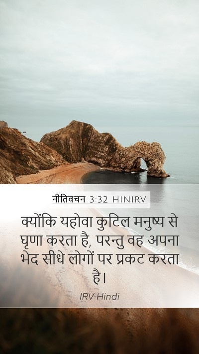 नीतिवचन 3:32 HINIRV Bible Verse Image