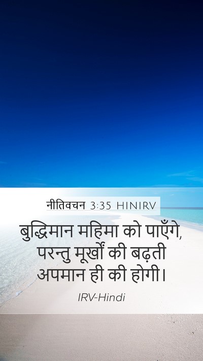 नीतिवचन 3:35 HINIRV Mobile Phone Wallpaper - बुद्धिमान महिमा - Mobile Bible Verse Wallpaper