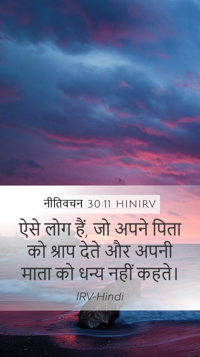 नीतिवचन 30:11 HINIRV Bible Verse Image