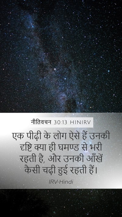 नीतिवचन 30:13 HINIRV Bible Verse Image