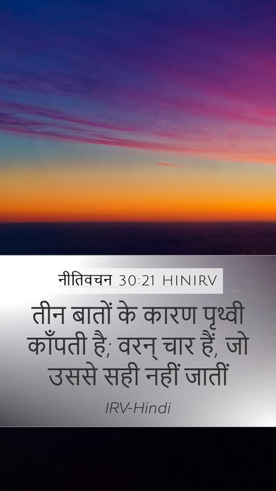 नीतिवचन 30:21 HINIRV Bible Verse Image