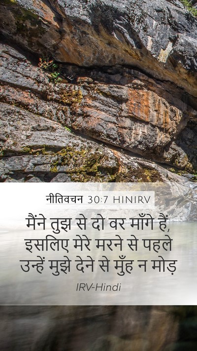 नीतिवचन 30:7 HINIRV Bible Verse Image