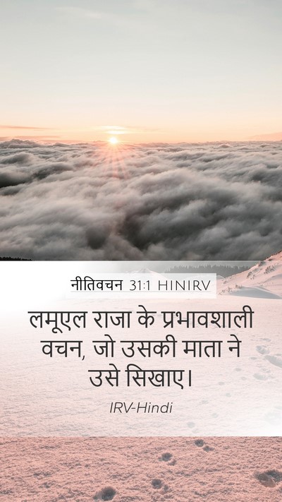 नीतिवचन 31:1 HINIRV Bible Verse Image