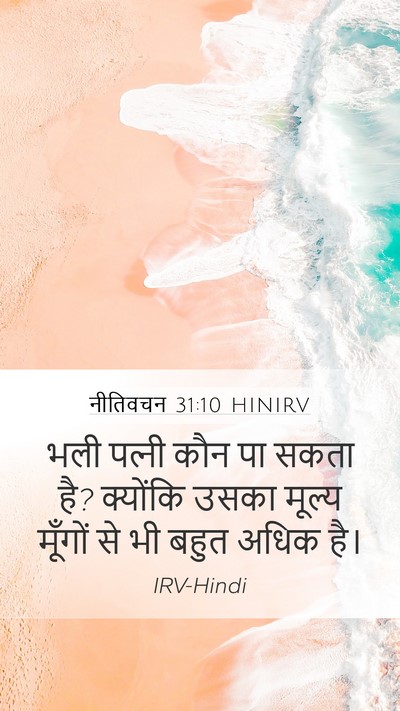 नीतिवचन 31:10 HINIRV Mobile Phone Wallpaper - भली पत्‍नी कौन पा - Mobile Bible Verse Wallpaper