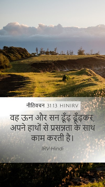 नीतिवचन 31:13 HINIRV Mobile Phone Wallpaper - वह ऊन और सन ढूँढ़ - Mobile Bible Verse Wallpaper
