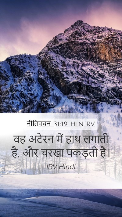 नीतिवचन 31:19 HINIRV Bible Verse Image