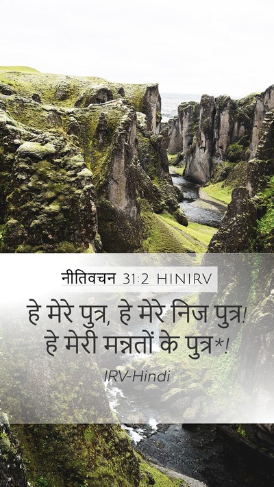 नीतिवचन 31:2 HINIRV Mobile Phone Wallpaper - हे मेरे पुत्र, हे - Mobile Bible Verse Wallpaper