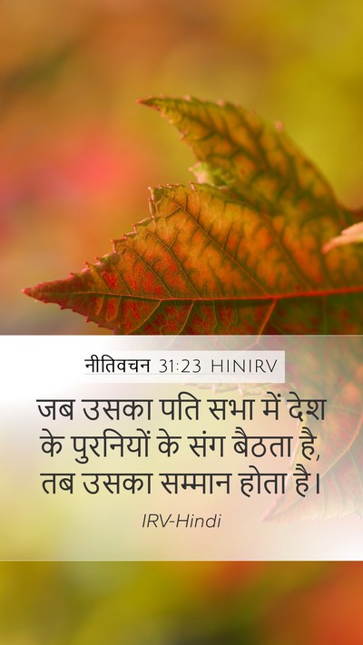 नीतिवचन 31:23 HINIRV Bible Verse Image