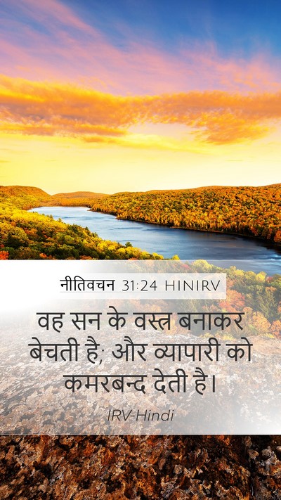नीतिवचन 31:24 HINIRV Mobile Phone Wallpaper - वह सन के वस्त्र - Mobile Bible Verse Wallpaper