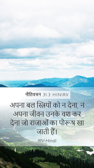 नीतिवचन 31:3 HINIRV Mobile Phone Wallpaper - अपना बल स्त्रियों - Mobile Bible Verse Wallpaper