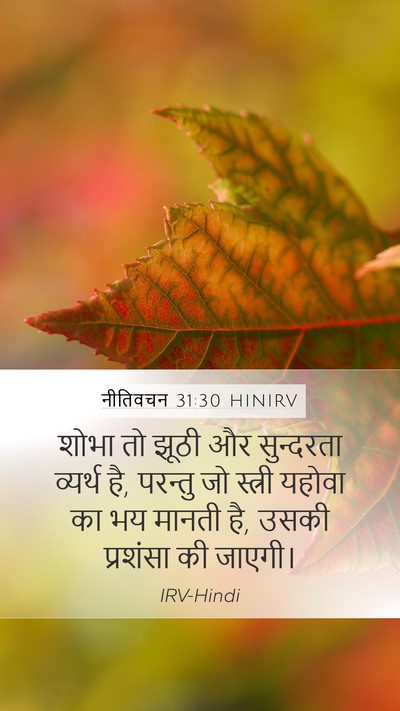 नीतिवचन 31:30 HINIRV Bible Verse Image
