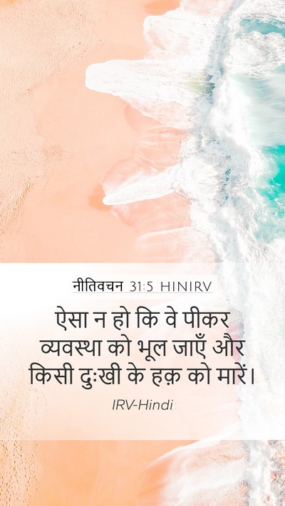 नीतिवचन 31:5 HINIRV Bible Verse Image
