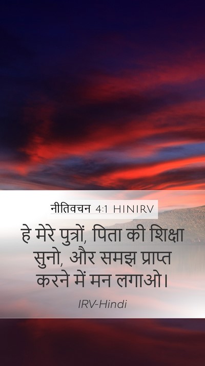 नीतिवचन 4:1 HINIRV Bible Verse Image
