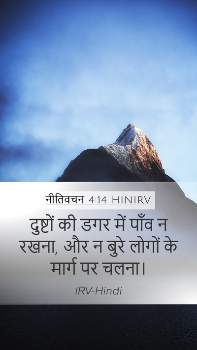 नीतिवचन 4:14 HINIRV Bible Verse Image