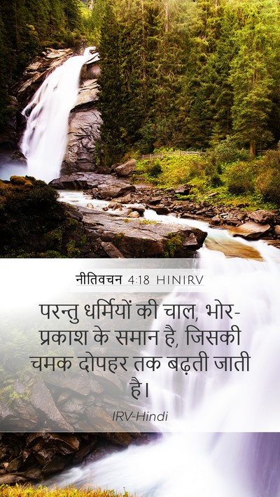नीतिवचन 4:18 HINIRV Bible Verse Image