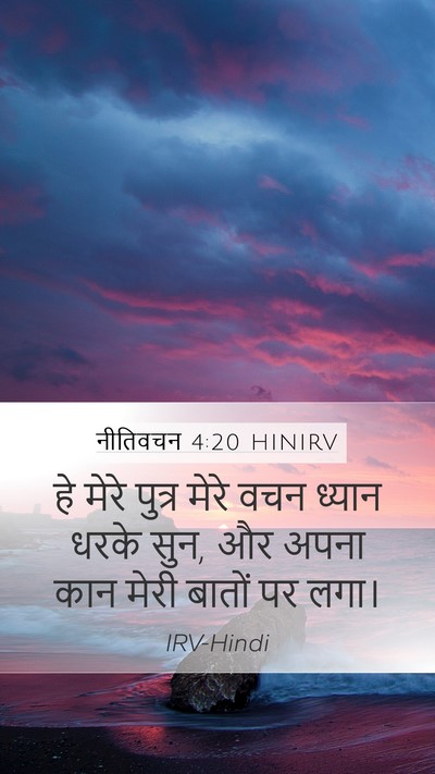 नीतिवचन 4:20 HINIRV Bible Verse Image
