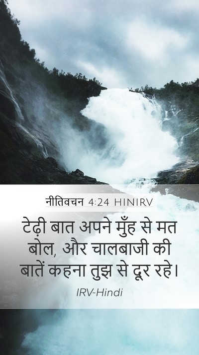 नीतिवचन 4:24 HINIRV Bible Verse Image