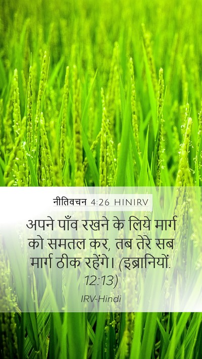 नीतिवचन 4:26 HINIRV Bible Verse Image