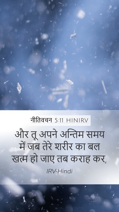 नीतिवचन 5:11 HINIRV Mobile Phone Wallpaper - और तू अपने अन्तिम - Mobile Bible Verse Wallpaper