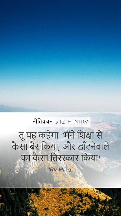 नीतिवचन 5:12 HINIRV Bible Verse Image