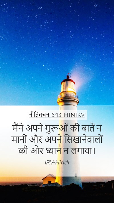 नीतिवचन 5:13 HINIRV Mobile Phone Wallpaper - मैंने अपने गुरूओं - Mobile Bible Verse Wallpaper