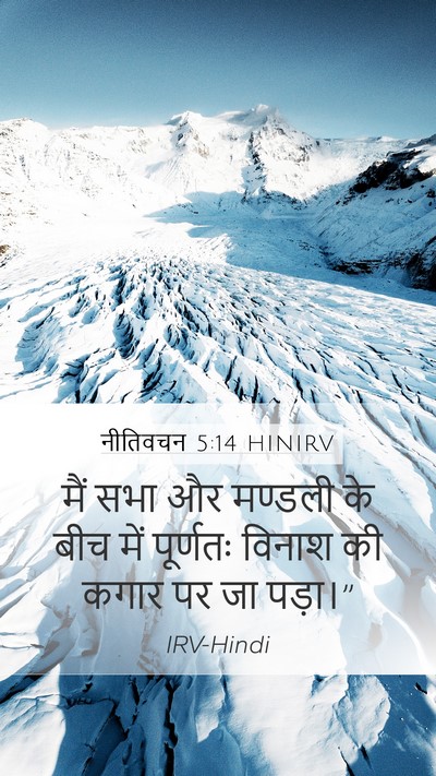 नीतिवचन 5:14 HINIRV Mobile Phone Wallpaper - मैं सभा और मण्डली - Mobile Bible Verse Wallpaper