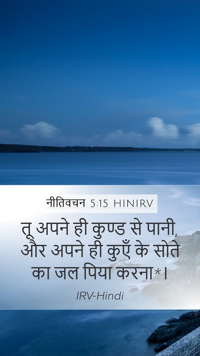 नीतिवचन 5:15 HINIRV Bible Verse Image