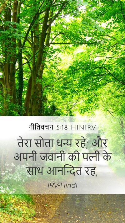 नीतिवचन 5:18 HINIRV Bible Verse Image