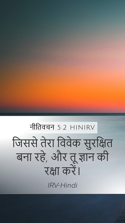 नीतिवचन 5:2 HINIRV Mobile Phone Wallpaper - जिससे तेरा विवेक - Mobile Bible Verse Wallpaper