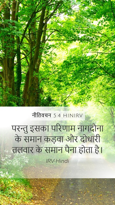 नीतिवचन 5:4 HINIRV Mobile Phone Wallpaper - परन्तु इसका - Mobile Bible Verse Wallpaper