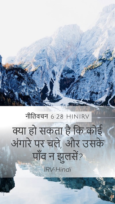 नीतिवचन 6:28 HINIRV Mobile Phone Wallpaper - क्या हो सकता है कि - Mobile Bible Verse Wallpaper