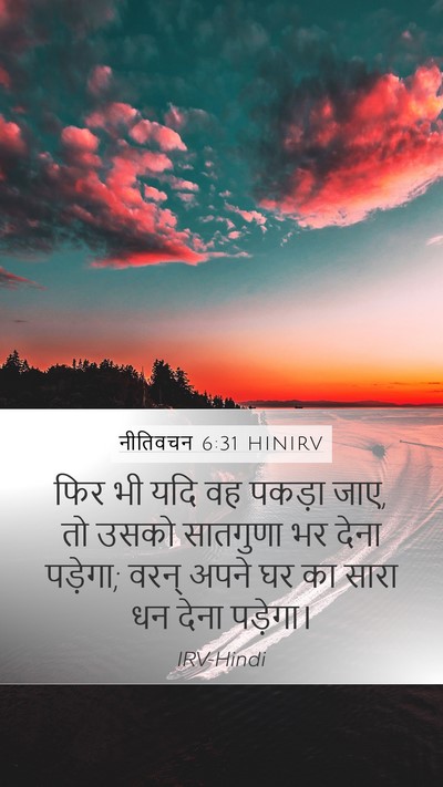 नीतिवचन 6:31 HINIRV Bible Verse Image