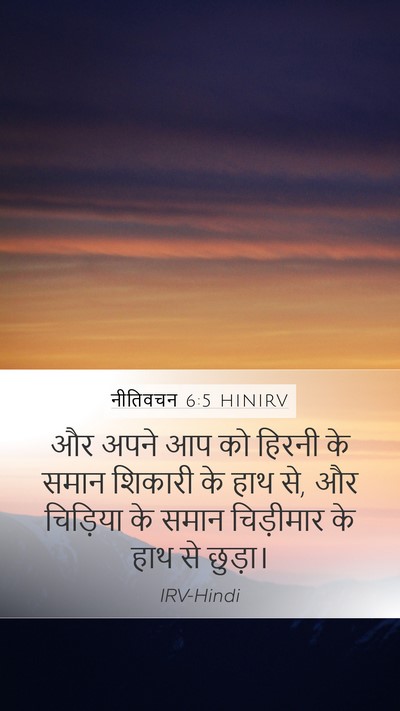 नीतिवचन 6:5 HINIRV Bible Verse Image