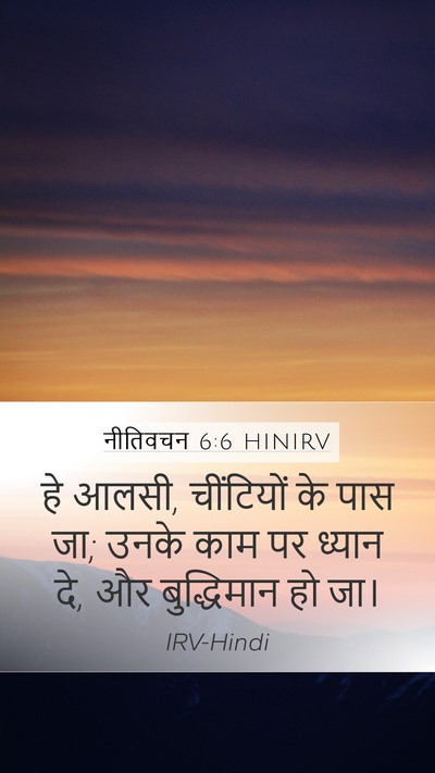 नीतिवचन 6:6 HINIRV Bible Verse Image