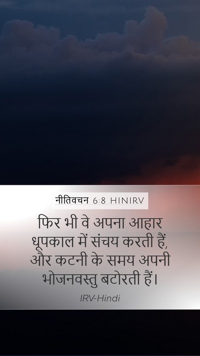 नीतिवचन 6:8 HINIRV Bible Verse Image