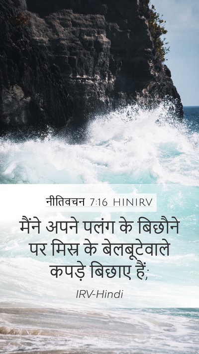 नीतिवचन 7:16 HINIRV Bible Verse Image