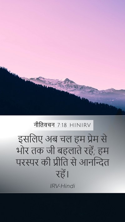 नीतिवचन 7:18 HINIRV Mobile Phone Wallpaper - इसलिए अब चल हम - Mobile Bible Verse Wallpaper