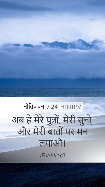 नीतिवचन 7:24 HINIRV Bible Verse Image