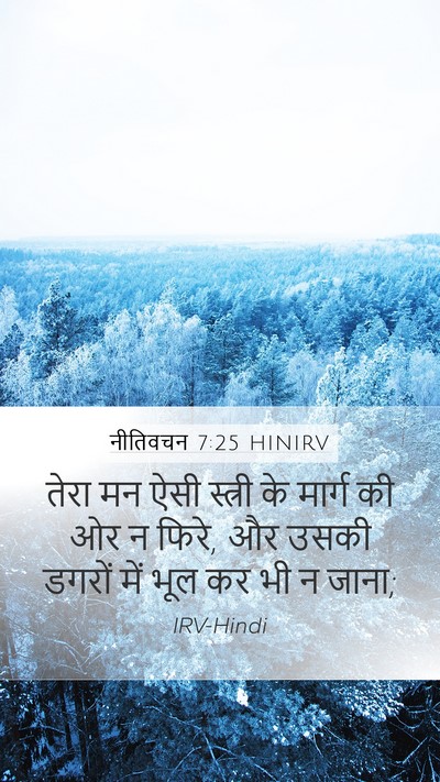 नीतिवचन 7:25 HINIRV Bible Verse Image
