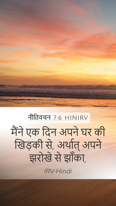 नीतिवचन 7:6 HINIRV Bible Verse Image